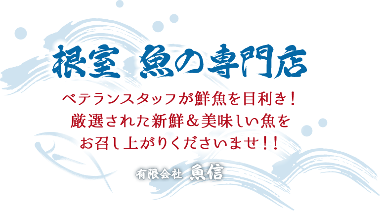 根室 魚の専門店 ベテランスタッフが鮮魚を目利き！厳選された新鮮＆美味しい魚をお召し上がりくださいませ！！有限会社 魚信